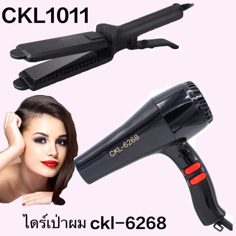 (แพ็คคู่)CKL 1011 เครื่องหนีบผม ที่หนีบผม+ไดร์เป่าผม รุ่นckl-6268 คละสี ยี่ห้อ CKL  ไดร์เป่าผม เป่าผ