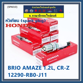 (ราคา/1หัว) หัวเทียนใหม่แท้  irridium ปลายเข็ม  Jazz GK ปี 14-21/City ปี14-21/Brio ปี 11-18/Amaze ปี12-18/BR-V ปี 16-21