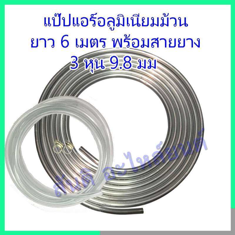 แป๊ปอลูมิเนียม แถมสายยาง สำหรับ DIY พัดลมไอเย็น แป๊ป แป๊บ ท่ออลูมิเนียม แป๊ปม้วน แป๊ปขด