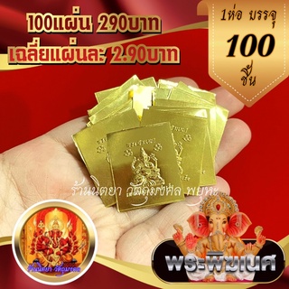 แผ่นทองพระพิฆเนศ (100แผ่น) ขนาด2.5C2.5ซ.ม. พระพิฆเนศเทพเจ้าแห่งความสำเร็จ ประทนโชคประทานทรัพย์