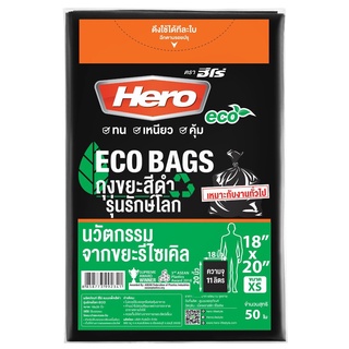 ถุงขยะแพ็คดำรักษ์โลก ฮีโร่ 18x20 นิ้ว 50 ใบ/แพ็ค ถุงขยะ Black Pack Garbage Bags Hero 18x20 inches 50 pcs/pack