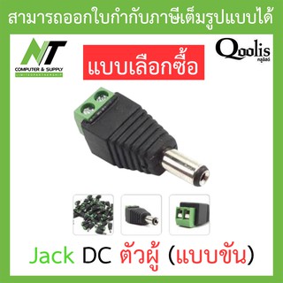 Qoolis Jack DC ตัวผู้ (แบบขัน) - แบบเลือกซื้อ BY N.T Computer