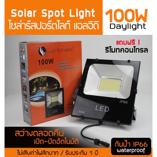 ชุดโคมไฟโซล่าร์ แอลอีดี  ขนาด 100w แสงสีขาว พลังงานแสงอาทิตย์  ฟรี รีโมทคอนโทรล