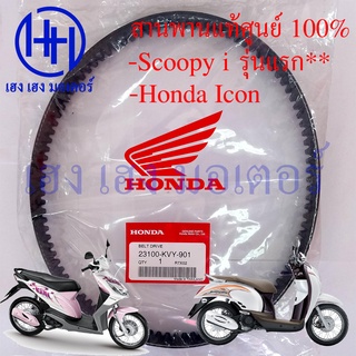 สายพาน Scoopy I รุ่นแรก 2009  Honda Icon สกูปปี้ไอ รุ่น 1 ไอค่อน สายพานขับ สายพาน Honda Scoopy i รหัส 23100-KVY-901