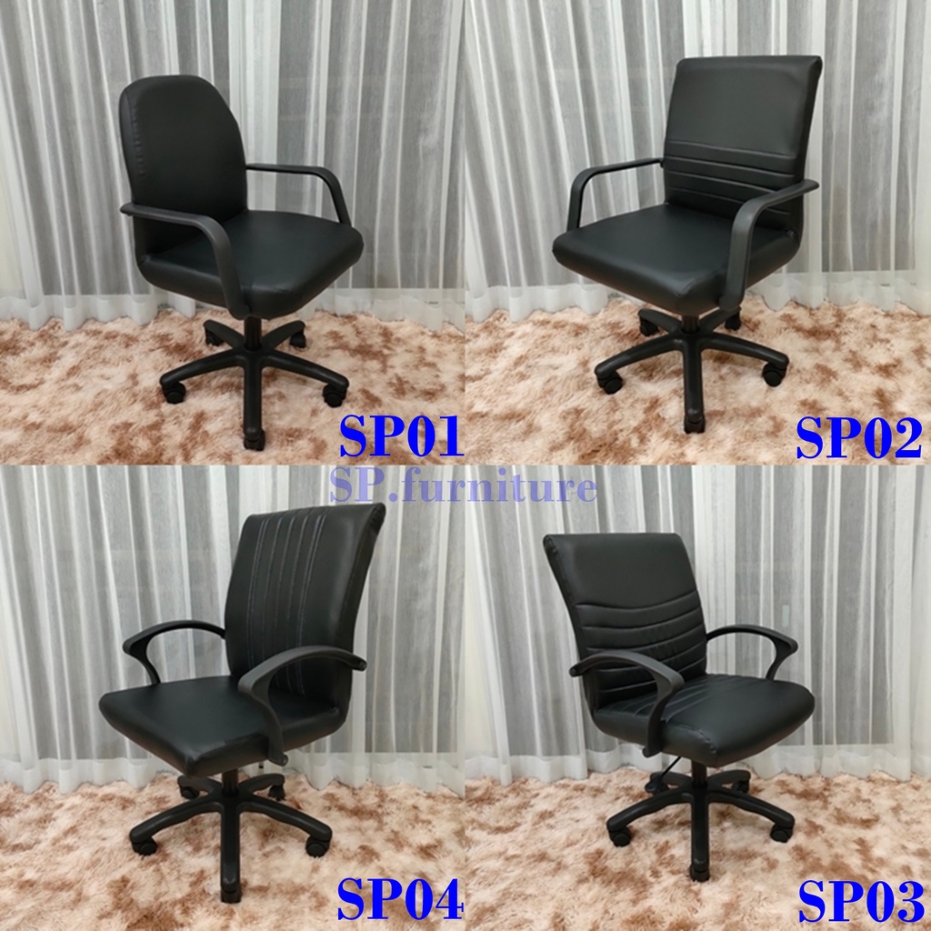 SP.furniture พร้อมส่ง เก้าอี้สำนักงาน เก้าอี้ทำงาน ราคาถูก งานคุณภาพ แข็งแรงทนทาน ผลิตในประเทศไทย