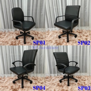 SP.furniture พร้อมส่ง เก้าอี้สำนักงาน เก้าอี้ทำงาน ราคาถูก งานคุณภาพ แข็งแรงทนทาน ผลิตในประเทศไทย