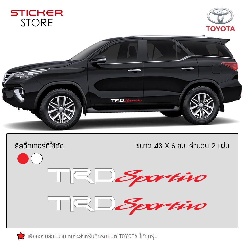 สติ๊กเกอร์ ติดข้างรถ คาดข้างรถ โตโยต้า อุปกรณ์แต่งรถ รถแต่ง รถซิ่ง รถกระบะ รถตู้ รถยนต์ TRD Sportivo Toyota Stickers