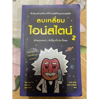 ลบเหลี่ยมไอน์สไตน์ 2