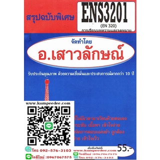 สรุปฉบับพิเศษENS3201 (EN320) ภาษาอังกฤษเพื่อการสมัครงาน(อ.เสาวลักษณ์)55฿