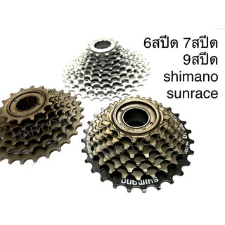 เฟืองจักรยาน เฟืองสปีด เฟืองshimano sunrace 6สปีด 7สปีด 9สปีด