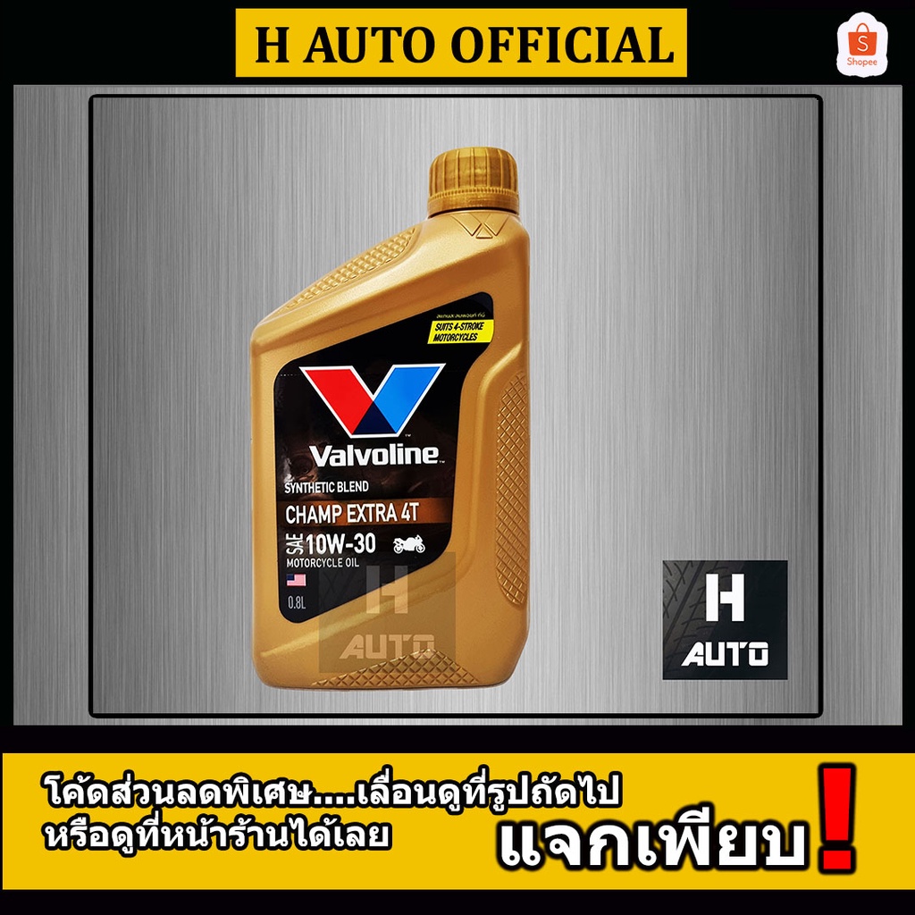 🔥0.8 ลิตร🔥 น้ำมันเครื่องมอเตอร์ไซค์ กึ่งสังเคราะห์  Valvoline (วาโวลีน) Champ Extra 4T SAE 10W-30 ขนาด 0.8 ลิตร