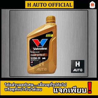 🔥0.8 ลิตร🔥 น้ำมันเครื่องมอเตอร์ไซค์ กึ่งสังเคราะห์  Valvoline (วาโวลีน) Champ Extra 4T SAE 10W-30 ขนาด 0.8 ลิตร