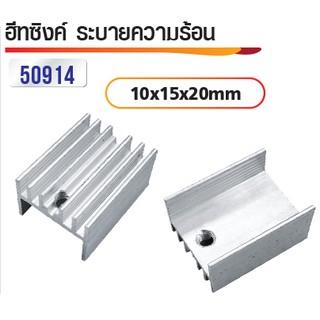 ซิงค์ระบายความร้อน 15x10x20mm 5ตัว