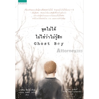 พูดไม่ได้ ไม่ใช่ว่าไม่รู้สึก Ghost Boy