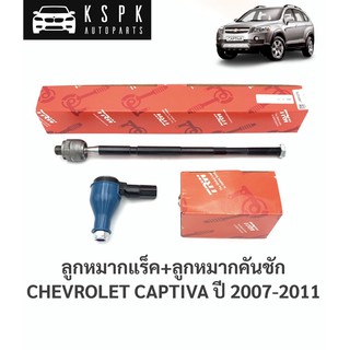 ลูกหมากแร็ค+ลูกหมากคันชัก เชฟโรเลท แคปติว่า CHEVROLET CAPTIVA ปี2007-2011