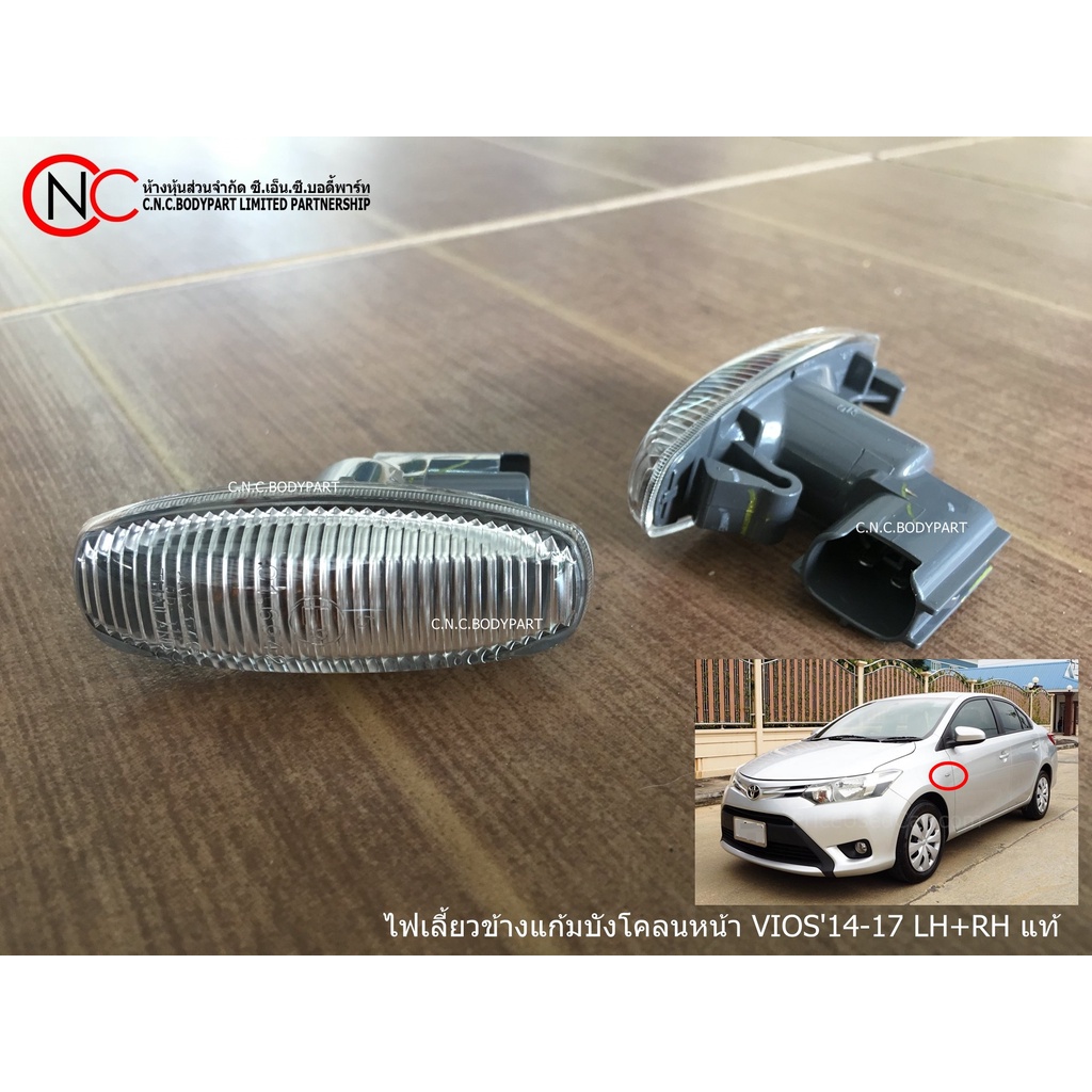 ไฟเลี้ยวข้างแก้มบังโคลนหน้า TOYOTA SOLUNA VIOS'2014-2017 แท้
