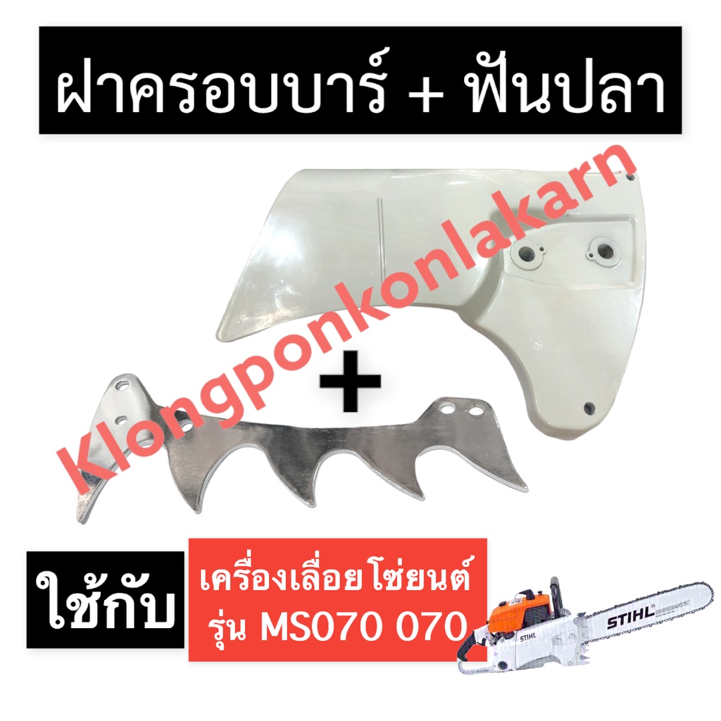 ฝาครอบบาร์ + ฟันปลา เครื่องเลื่อยไม้ 070 MS070 ฝาครอบบาร์070 ฟันปลา070 ฝาปิดบาร์070 ฝาครอบ070 ฝาครอบบา070 ฟันปลาms070