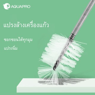 แปรงล้างเครื่องแก้ว Aquapro ซอกซอนได้ทุกมุม เข้ามุมได้ ถนอมเครื่องแก้ว แปรงนิ่ม