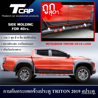 กันกระเเทกข้างประตู TRITON 2015 - 2022 รถ 4ประตู และ CAB2ประตู  กาบข้าง กันรอยประตู