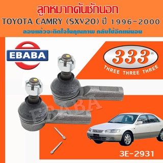 333 ลูกหมาก ลูกหมากคันชักนอก สำหรับ TOYOTA CAMRY SXV20 ปี 1996-2000 ลูกหมากรถยนต์ 1 กล่อง 2 ชิ้น เบอร์ 3E-2931 (1 คู่ )