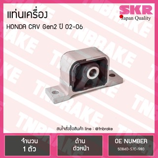 SKR ยางแท่นเครื่อง (ตัวหน้า) HONDA CRV CR-V G2 ปี 2002-2006 ฮอนด้า ซีอาร์วี