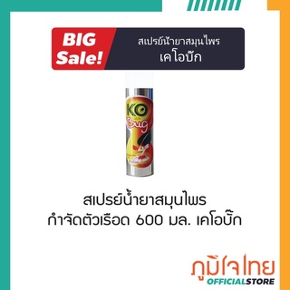 สเปรย์น้ำยาสมุนไพรกำจัดตัวเรือด 600 มล. เคโอบั๊ก 1 ขวด ราคาพิเศษ