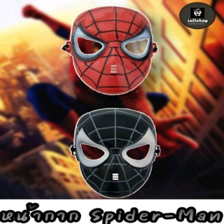 🕸️พร้อมส่ง🕸️หน้ากากสไปเดอร์แมน Spider-Man 2 สี (ไม่มีไฟ) iallshop