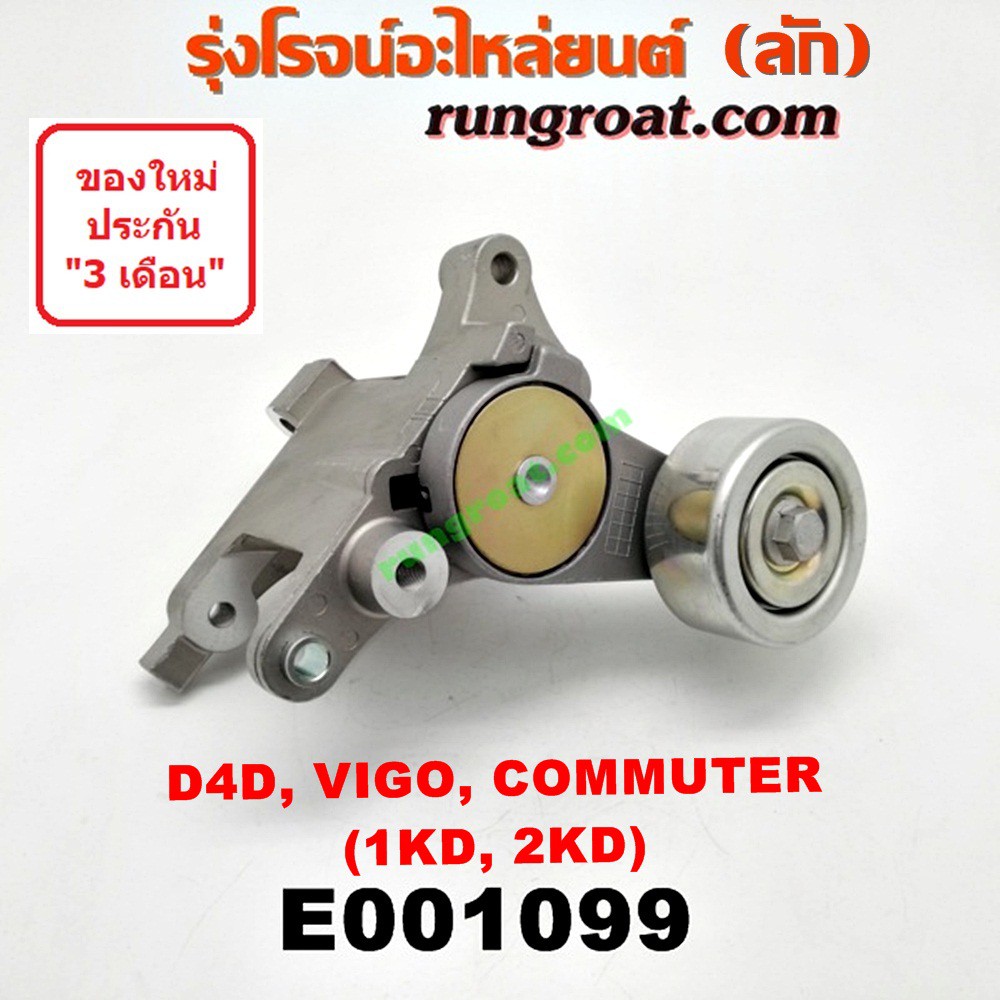 E001099 ลูกรอก สายพานหน้าเครื่อง 1KD 2KD โตโยต้า วีโก้ VIGO ไทเกอร์ D4D ฟอร์จูนเนอร์ คอมมิวเตอร์ คอมมูเตอร์ TOYOTA TIGER
