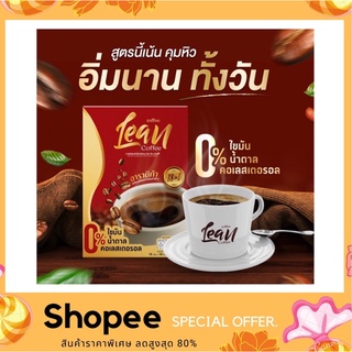 Lean Coffee กาแฟลีน ของแท้100% กาแฟปรุงสำเร็จ กาแฟอาราบิก้า กาแฟคุมหิว อิ่มนาน ลดน้ำหนัก