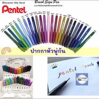 (ชุดที่2/2) ปากกา ไซน์เพน หัว พู่กัน เพนเทล Brush Sign Pen Pentel