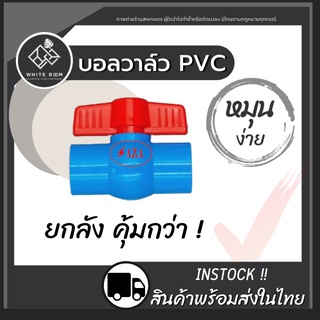 🌄ถูกที่สุดแล้ว▶ **ยกลัง** บอลวาล์วพีวีซี PVC เนื้อหนา ด้ามแกนบิดง่าย รองรับแรงดันสูง SAZA ราคาถูกแต่ดีจริง