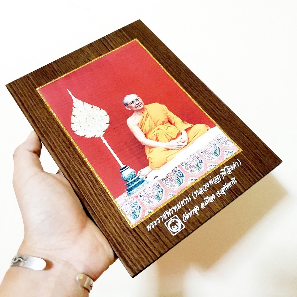 รูปหลวงพ่อฤาษีลิงดำพระราชพรหมยานรุ่นรับพัดยศ (แท้จากวัดท่าซุง)ผ่านพิธีพุทธาภิเษกเสาร์5(ขนาด7*9นิ้ว)มีขาตั้งกรอบรูป