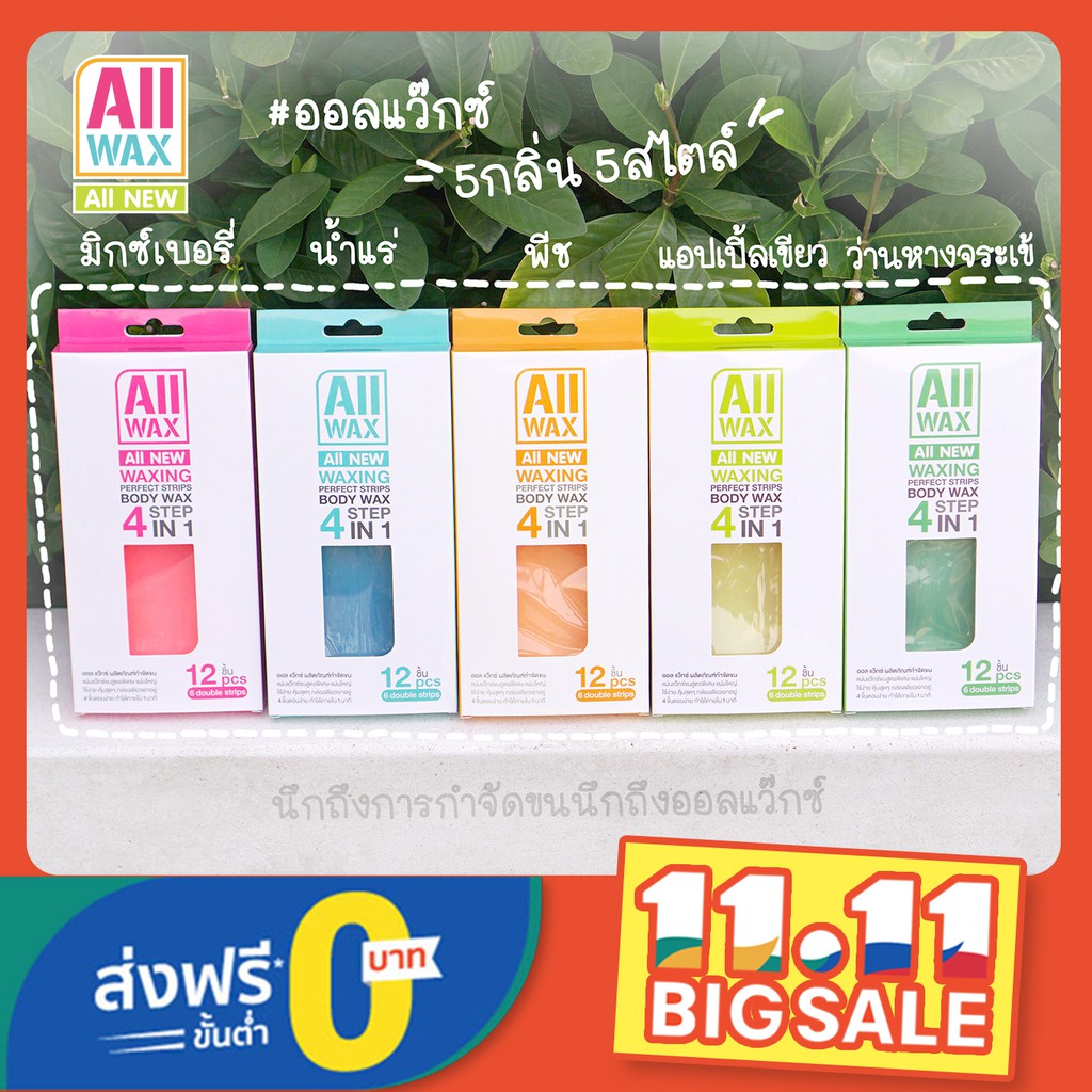 all wax กำจัดขน ออลแว๊กซ์