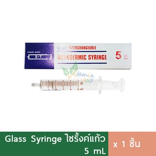 S-T ไซริงค์แก้ว 5 ml Syringe แก้ว