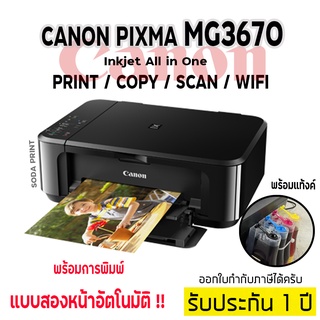 CANON PIXMA MG3670 Black wifi พร้อมติดแท้งค์ สินค้ามือ1รับประกันเครื่องและแท้งค์1ปี