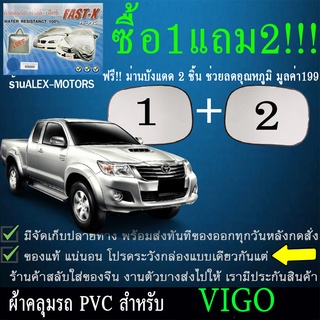 ผ้าคลุมรถvigoทุกปีแถมม่าน2ชิ้นของแท้fast-x