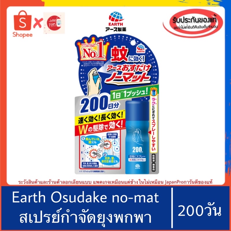 🇯🇵ของแท้100%>> EARTH Osudake no-mat Spray for 200 days สเปรย์กำจัดยุง ไบกอน ยุง วันพุช