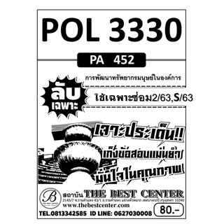 POL 3330 (PA 452 ) การพัฒนาทรัพยากรมนุษย์ในองค์การ ข้อสอบลับเฉพาะ ใช้เฉพาะภาคซ่อม2/63,S/63