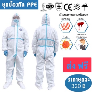 🔥ส่งด่วน🔥 ชุด PPE และ CPE มาตรฐานใช้ในโรงพยาบาลป้องกันเชื้อโรคและละอองต่างๆได้ดี ผลิตจากโรงงานเมืองอู่ฮั่นทนลองแล้ว