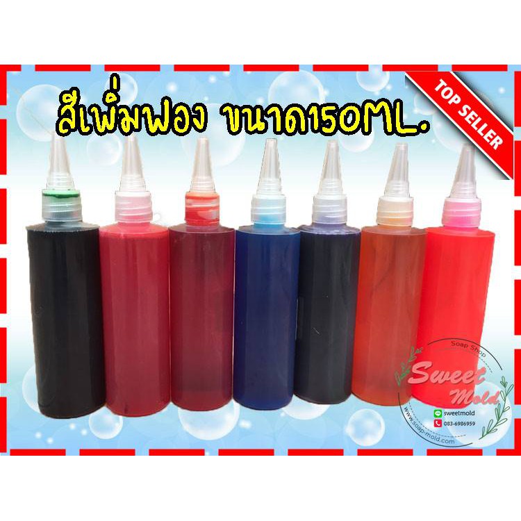 สีน้ำFD&C เพิ่มฟองสำหรับใส่สบู่ ครีม ขนาด 150 ML.