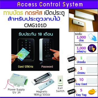 CMG101D คีย์การ์ด เครื่องทาบบัตรเปิดประตู พร้อมชุดกลอนสำหรับประตูวงกบไม้ บัตรเพิ่ม บัตรลบ และคู่มือภาษาไทย