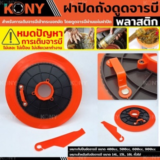 KONY ฝาปิดจารบี ถาดดูดปืนอัดจารบี ฝาดูดจารบี ฝาถังจารบี ฝาปิดถังจารบี  ฝากดถังจารบี