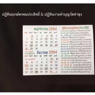 แผ่นปฏิทินฤกษ์พรหมประสิทธิ์ปี 2564 ตามตำราของหลวงปู่ปาน วัดบางนมโค จัดสร้างโดยวัดท่าซุง