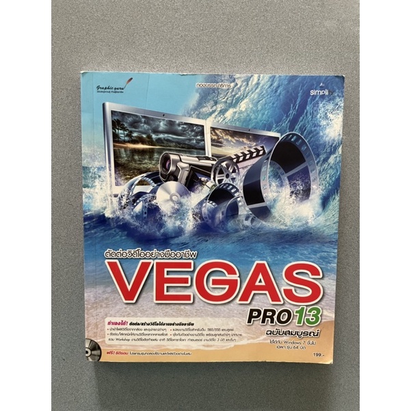 หนังสือคอมพิวเตอร์📚ราคาถูก ตัดต่อวิดีโออย่างมืออาชีพ VEGAS PRO13 ฉบับสมบูรณ์ (หนังสือมือสอง)