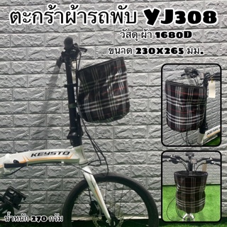 ตะกร้าผ้ารถพับ YJ308