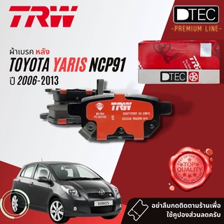 ✨ลดคูปอง15%ไม่อั้นยอด✨ ผ้าดิสเบรคหลัง ผ้าเบรคหลัง TOYOTA YARIS (NCP91) รุ่น S ปี 2006-2016 TRW D-TEC GDB 7729 DT ยาริส