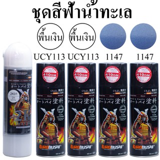 ชุดสีซามูไร สีฟ้าน้ำทะเล 1147* สีสเปรย์ SAMURAI Spray (ในชุดมีสีหลัก 2 กป+รองพื้นUCY113 2กป +แลกเกอร์เคลือบเงา 2K 1กป)