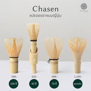 MATCHAZUKI | แปรงชงชา |  แปรงตีมัทฉะ | แปรงชงมัทฉะ Chasen | Matcha Whisks