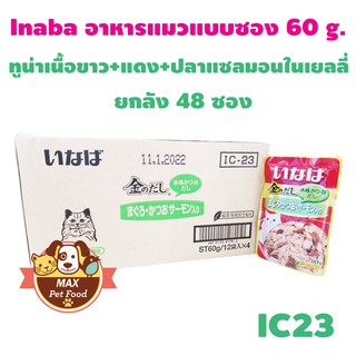 INABA เพ้าซ์ - ทูน่าเนื้อขาว+แดง+ปลาแซลมอนในเยลลี่ 60g (IC-23)ยกลัง 48 ซอง