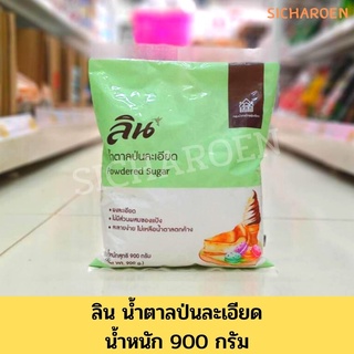 ลิน น้ำตาลป่นละเอียด น้ำหนัก 900 กรัม